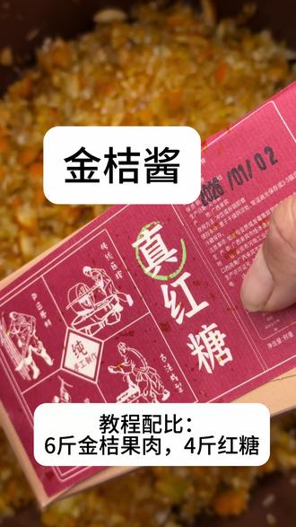 马上立春啦,春天适合吃金桔酱,春天万物复苏,我们的月干也要疏一下啦。味道清甜而甘一点也不苦,分享小桔酱做法教程,详细到从清洗,取缔,去核,剁碎,生火,熬煮,收汁,收酱,的保姆级教程。1份配方配比是: 3斤金桔肉,2斤红糖,2斤水,而我视频里是2份配方放一锅,收好膏总耗时5~6个小时。#金桔酱 #小橘酱 #古中医养生