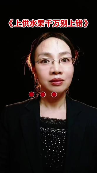 #上供水果寓意 #涨知识 @DOU+小助手
