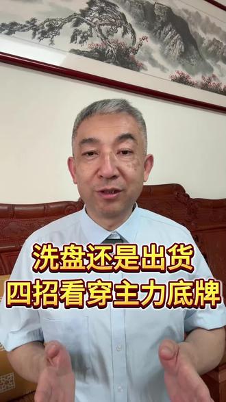 洗盘还是出货,四招看穿主力底牌#股票 #股票知识 #股民 #股民交流