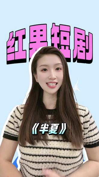 #红果短剧 #你的短剧搭子 #上红果刷剧过好年 #把长途变短剧#《半夏》