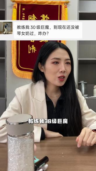 教练我30级巨魔,到现在还没被琴女奶过,咋办?#lol