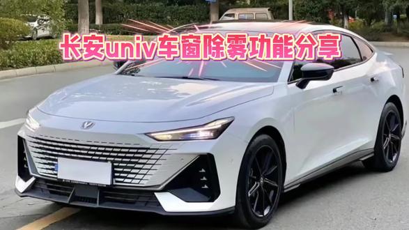 长安univ车窗除雾功能分享。#长安汽车