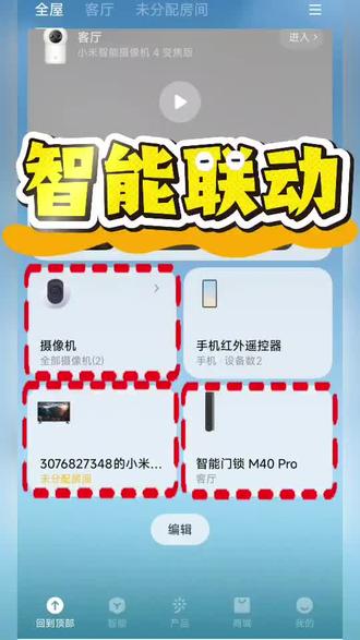 一条视频教会你如何实现米家门锁、电视、摄像头三款产品智能联动,
让你享受科技带来的美好生活~