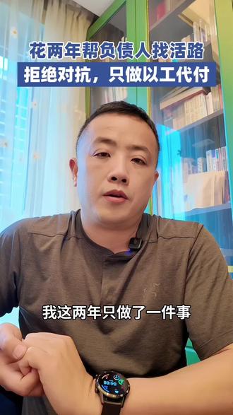 我花两年帮负债人找活路:拒绝催收对抗,只做以工代付,送你上岸 #新岸计划 #以工代付 #负债上岸 #陪诊师