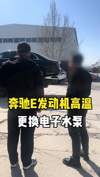 奔驰e发动机高温,更换电子水泵#奔驰264发动机 #奔驰e300l #奔驰专修 #奔驰通病