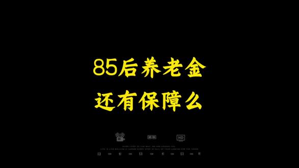 你是自己养老的第一责任人😎