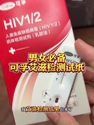 发生关系前一定要检测! #大学生 #情侣 #谈恋爱 #可孚HIV试纸