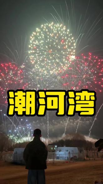 灌云这次文旅发力了!潮河湾烟花太漂亮啦#我为家乡代言 #潮河湾 #一般人不告诉他 #新年烟花 #寻找年味