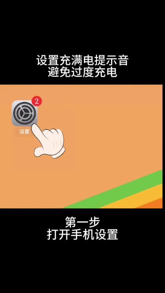 #设置充满电提示音,避免过度充电。#延长手机电池寿命 #每天一个用机小技巧 #实用数码小技巧 #设置小技巧