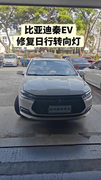 比亚迪秦EV修复更换日行灯导光条和光源#秦EV #我与汽车的日常
