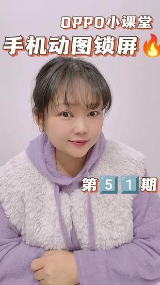 图片变动图,秒变锁屏壁纸!#OPPO #手机使用技巧 #冷知识科普 #冷知识科普 #真实生活分享官