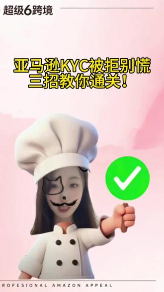 亚马逊KYC被拒别慌
三招教你通关!#亚马逊 #kyc#店铺申诉#运营 #亚马逊跨境电商