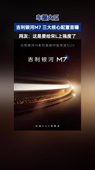 首爆来袭!银河M7携三大“体验核心”登场,舒适与科技并存!#吉利银河M7来了 #大电池才是真答案 #宋L #吉利银河M7