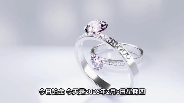 #今日铂金 2026年2月5日最新铂金价格出炉#铂金 #铂金价格 #融通金 #贵金属