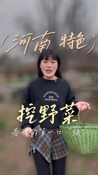 春天已来,河南特色,挖野菜。#让豫见更轻松 #荞在信阳 #挖野菜 #荠菜饺子 #信阳家乡梦