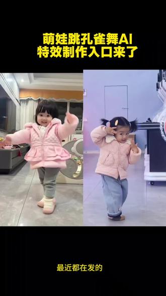 萌娃跳孔雀舞AI特效制作教程来了#剪映 #一键剪同款 #萌娃跳舞 #ai孔雀舞