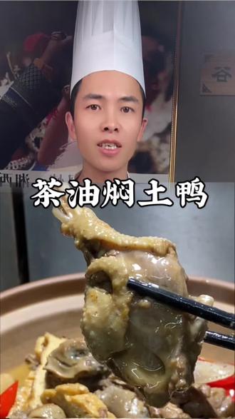 厨师长手把手教你湘菜经典“茶油焖土鸭”正确做法,鸭肉软烂入味,香气扑鼻,巨好吃#美食教程 #湘菜 #招牌菜 #茶油鸭 #年夜饭