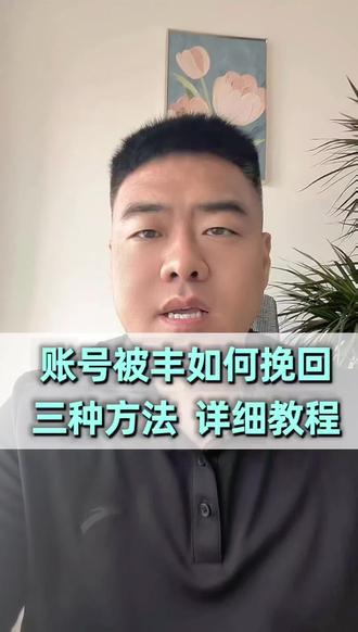 账号永久九丰如何挽回分三步#永久禁言怎么解 #永久封禁还能解封吗 #永久禁言解封教程 #永久禁言的解决方法 #服务商