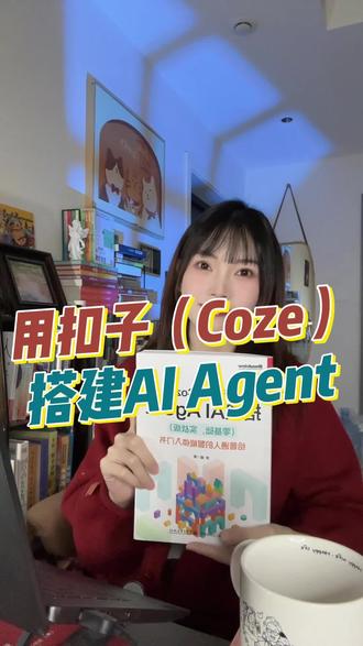 用好《零基础用扣子搭建AI agent 》,占领AI智能时代效率红利 #扣子 #智能体 #AI #agent