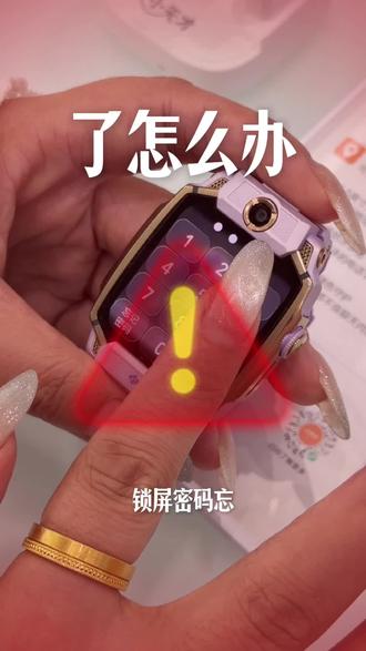 小天才电话手表锁屏密码忘了怎么办? 三个步骤教你快速解除密码!#小天才电话手表 #小天才步步高福利到店 #小天才手表使用技巧 #小天才电话手表换新季 #小天才电话手表使用
