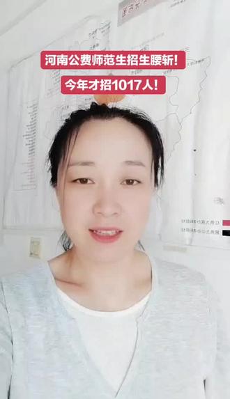 河南公费师范生招生腰斩!今年才招1017人!#河南高考#高考志愿#公费师范生#河南新乡#高三家长必看