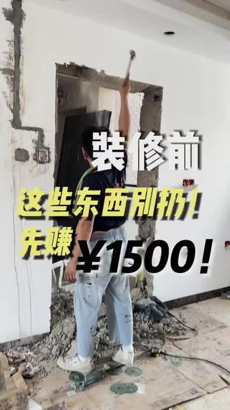 装修拆旧不踩雷!先回血¥1500!
装修拆旧小庆幸!选对方法+专业师傅,旧物变现还不踩坑
装修初期想靠处理旧物回点血,这次总算没踩雷!一开始就打定主意,拆旧门窗必须找专业有经验的师傅,特意叮嘱要用角磨机先切缝再拆,果然全程顺利,主卧、次卧的窗户外墙砖完好无损,完全不用额外补砖返工~
后续把家里的旧门窗、洗衣机、空调、铝合金架子,还有卫生间门、房门、推拉门、防盗网全打包卖给了回收师傅,最后到手1500元,既清空了现场给装修腾地方,又赚了点装修补贴,简直双赢!
真心提醒正在装修的朋友:拆旧千万别图省事找不专业的人!像门窗这种需要精细操作的,一定要找有经验的师傅,提前沟通好拆除流程,专业的人干专业的事,既能避免损坏墙体瓷砖,还能顺顺利利把旧物变现,少走超多弯路!