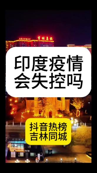 印度疫情会失控吗?#印度疫情会失控吗 #印度疫情#尼帕病毒#抖音热点#吉林市同城@许你四海为家