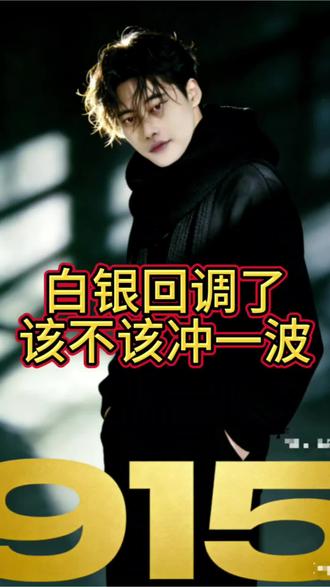 白银回调了,能不能上车?#白银#基金##股市