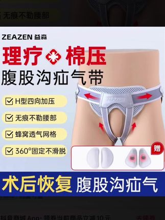 #疝气 穿疝气带一定要绑紧绑好 最好躺下戴 因为躺下疝气才会收回 这样戴托住疝气 然后再站起来 推荐这款益森成人疝气带 正规医疗器械备案 放心购买 #腹股沟疝气 #疝气固定带 #成人疝气 #成人疝气带