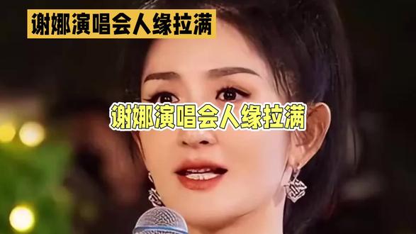 谢娜演唱会入缘拉满 #娱乐八卦 #娱乐圈 #明星日常