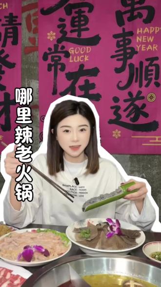 葵潭爱吃的小伙伴们集合,哪里辣老火锅上团购啦,正宗的川渝风味,香冒烟了#川渝火锅 #麻辣火锅 #同城优先推荐 #葵潭
