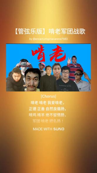 【Suno AI V5】啃老军团战歌(交响乐加长版)
今天说下啃老军团战歌的灵感来源是:"前进,前进"——कदम कदम(Qadam, qadam)
#啃老族 #sunoai #ai生成音乐 #牧狼人云杰 #Strongart教授 @DOU+小助手 @t.h @奇异搞笑无名客(反所有圈) @无名客实名图纸