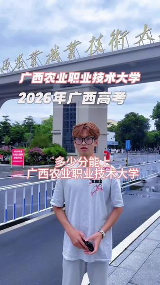 多少分能上广西农业职业技术大学#志愿填报#2026年广西高考#欢迎报考#广西农业职业技术大学#2026年高考生必看