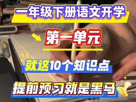 一年级下册语文第一单元考点知识点来啦✅
掌握这10个必背知识点,打牢基础知识👍
#一年级 #一年级下册语文 #必考考点 #一年级重点知识归纳 #一年级语文