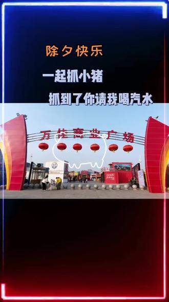 #除夕 抓住的来万佳请我喝汽水😂