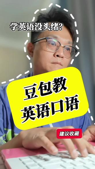 学英语没头绪?分享【豆包教你英语口语】的提示词
#ai学习 #豆包指令 #提示词 #英语口语 #英语学习方法技巧