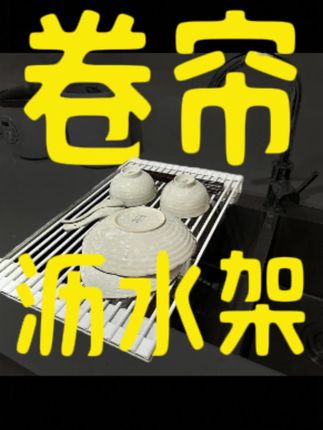 #沥水架#卷帘沥水架#好物推荐#自用好物分享#水槽沥水架,拾物造家水槽卷帘沥水架水池可折叠沥水洗碗沥水篮,伸缩洗菜沥水垫