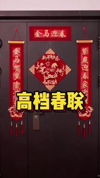 2026马年新年绒布对联春联套装福字门贴乔迁春节大门挂式装饰用品#新年对联 #对联 #对联推荐 #春节对联 #装饰用品