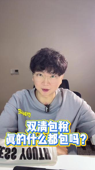 双清包税真的什么都包吗?不一定!#越南跨境 #越南跨境贸易 #越南货代 #越南跨境电商 #越南跨境电商