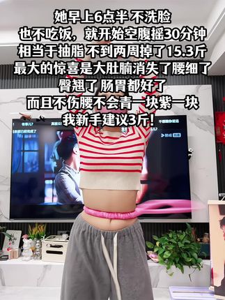 别小看这个软呼啦圈,就这一个动作不跑不跳!不仅瘦肚子瘦腰还能瘦全身,每天怒甩30分钟#轻松甩掉大肚腩 #暴汗燃脂瘦全身 #呼啦圈收