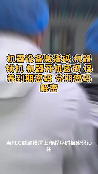 #西门子触摸屏 #威纶通触摸屏 #信捷PLC #显控触摸屏 #维控触摸屏 解密,维修,程序上载密码口令解密,专业技术,从不外包