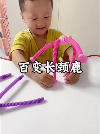 这个#百变长颈鹿 也太好玩了吧,可以自由拉长缩短,带吸盘,开发宝宝想象力和动手能力#益智玩具 #专注力 #早教益智玩具 #专注力