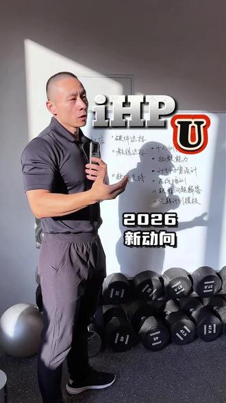 iHP U正式跟大家见面了#iHP #功能性训练 #勥健身 #2026
