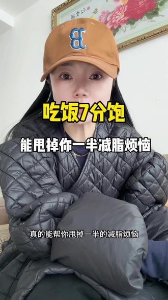 吃饭7分饱,能帮你甩掉减脂一半的烦恼!#减肥 #抖音生活观察计划 #一人一个减脂小妙招 #瘦身小技巧 #变美变瘦变好看