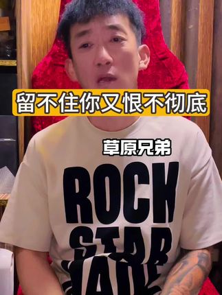 留不住你又恨不彻底
