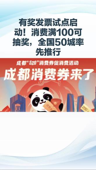 消费满100元可抽奖!有奖发票试点启动,50城率先受益#有奖发票 #消费补贴 #民生福利 #2026新规
