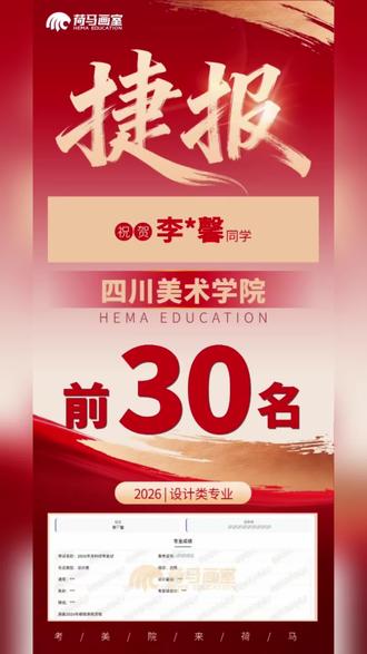 🔥荷马大捷·川美封神🔥
2026川美复试战绩出炉,实力从不缺席!
全校狂揽14个川美前30名,造型/设计双赛道全线飘红!
14份破格录取资格,是实力的佐证,更是教学的底气。
川美强势霸榜,荷马学子用画笔书写传奇!
🎨考美院,来荷马,下一个川美状元就是你!#艺考#画室#集训#美术#川美