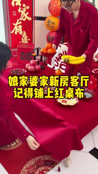 结婚有经验的婆婆妈妈都会给新房的茶几上铺上喜庆的红桌布,再摆上寓意好的水果和早生贵子干果,像这样布置好,喜庆寓意好,拍照也很出片#备婚攻略 #结婚 #家有喜事