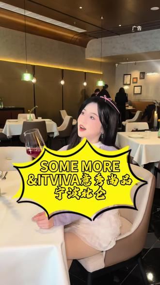 开在北仑保税区的 SOME MORE & ITVIVA意秀尚品,像一个微缩的‘意式生活体验馆’。#意秀尚品餐厅#原切牛排#意大利手工披萨