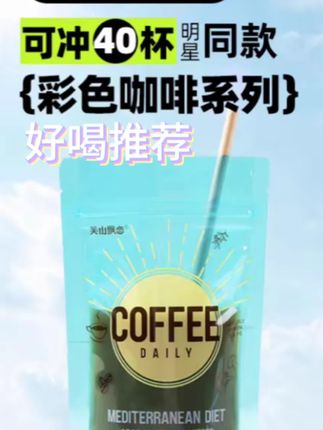 为了夏天的小裙裙,我每天早上都要来一杯这个冰美式,就是这个芙山飘恋家的夏日限定彩虹黑咖啡,它真的太懂我们女孩子的心了!不仅好看又好喝,而且还是冷热双泡的,加冰就是冰美式,热水就是热美式,牛奶就是拿铁,真的很方便,姐妹们赶紧冲起来。#好喝推荐 #咖啡日常